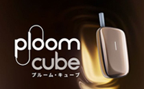  Ploom CUBEとは?最新モデルの特徴・価格・Xとの違いを徹底解説