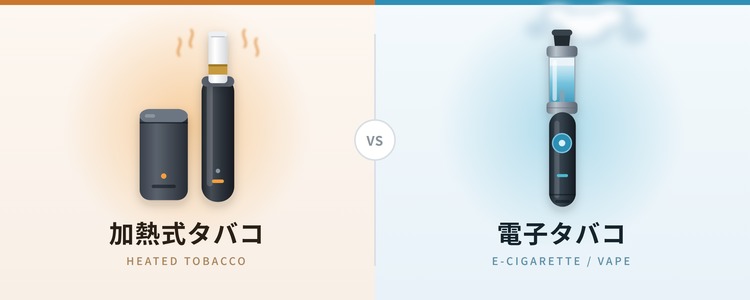 加熱式タバコと電子タバコ(VAPE)の違い