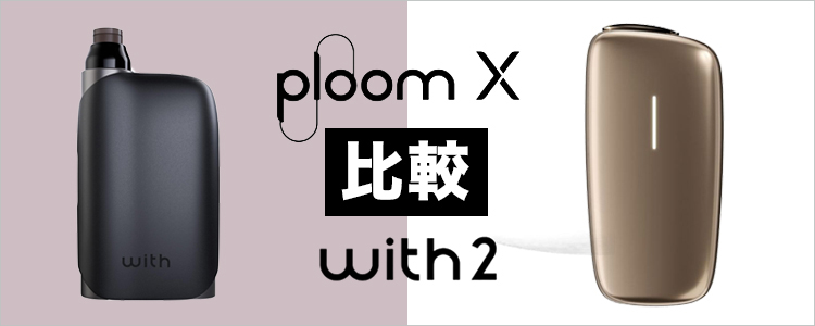 with2とPloom X ADVANCEDの違い