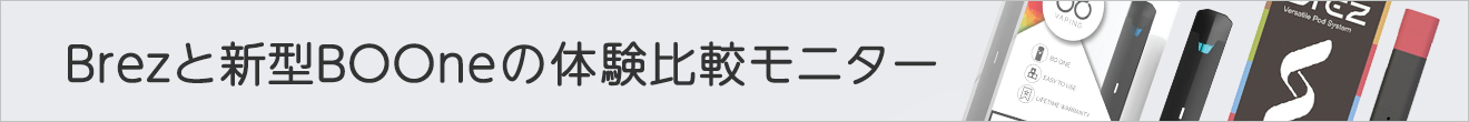 Brezと新型BO-Oneの体験比較モニター