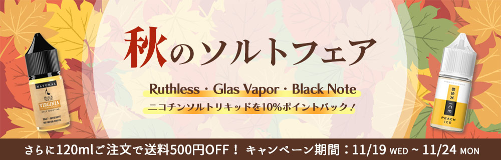 【期間限定10%ポイントバック】秋のソルトフェア