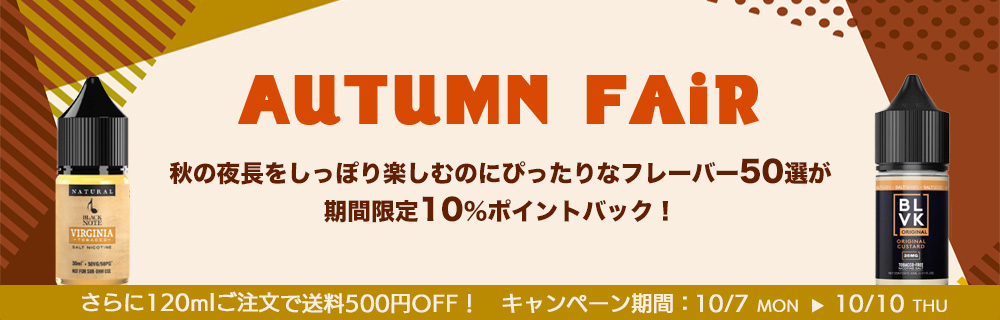 【期間限定10%ポイントバック】オータムフェア