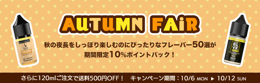 【期間限定10%ポイントバック】オータムフェア
