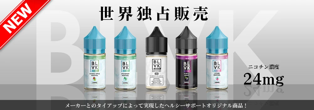 BLVK ニコチン入りリキッド 24mg Exclusive Series