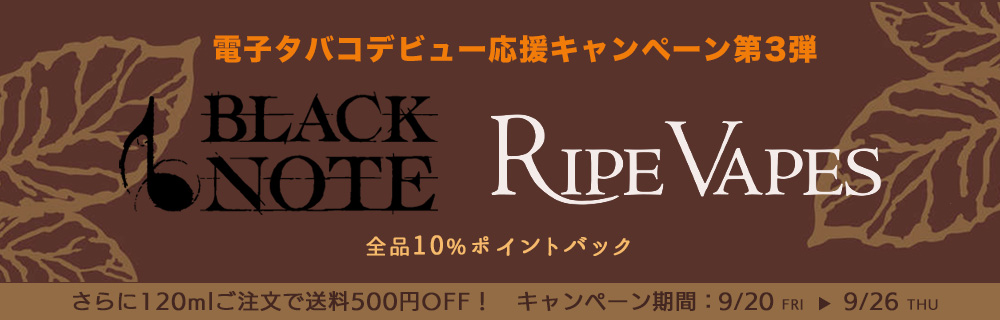 【期間限定10%ポイントバック】電子タバコデビュー応援キャンペーン第3弾