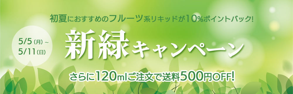 【期間限定10%ポイントバック】新緑キャンペーン