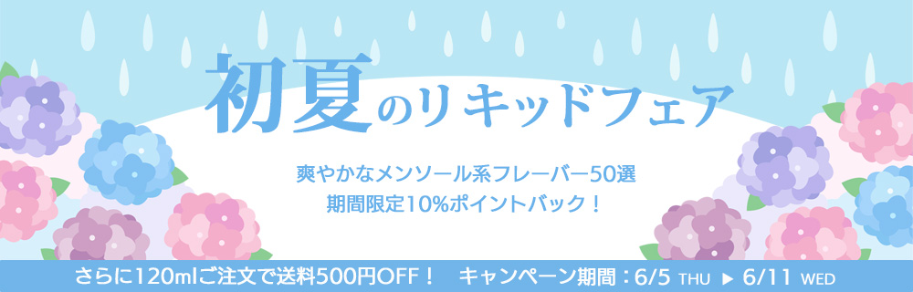 【期間限定10%ポイントバック】初夏のリキッドフェア