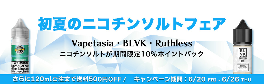【期間限定10%ポイントバック】初夏のニコチンソルトフェア