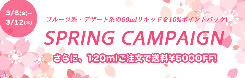 【期間限定10%ポイントバック】スプリングキャンペーン