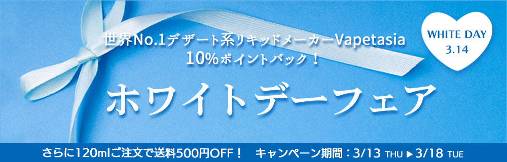 【期間限定10%ポイントバック】ホワイトデーフェア