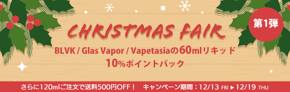 【期間限定10%ポイントバック】クリスマスフェア第1弾