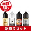 ニコチンソルトリキッド訳ありセット 4本入