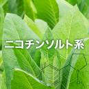 電子タバコ リキッド - ニコチンソルト系 ニコチン入りリキッド 詰め合わせセット 120ml