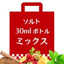 電子タバコ リキッド - ミックス系 ニコチンソルト ニコチン入りリキッド福袋 4本入