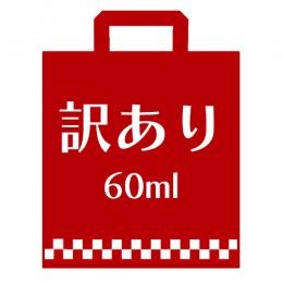 電子タバコ リキッド - 訳あり60mlボトル ニコチン入りリキッド福袋 2本入