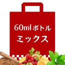 電子タバコ リキッド - ミックス系 60mlボトル ニコチン入りリキッド福袋 2本入