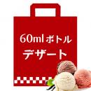 電子タバコ リキッド - デザート系 60mlボトル ニコチン入りリキッド福袋 2本入