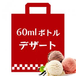 電子タバコ リキッド - デザート系 60mlボトル ニコチン入りリキッド福袋 2本入