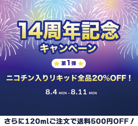 14周年記念キャンペーン第1弾