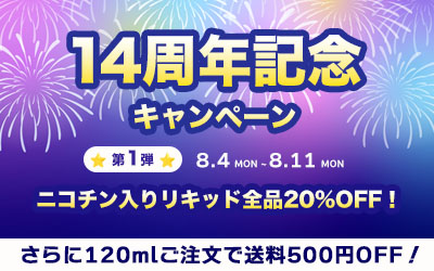 14周年記念キャンペーン第1弾
