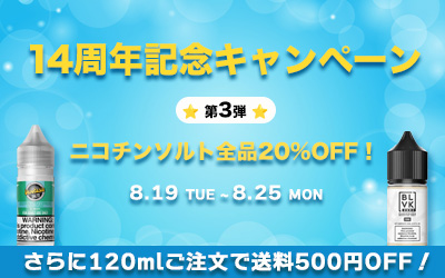 ニコチンソルト20%OFF