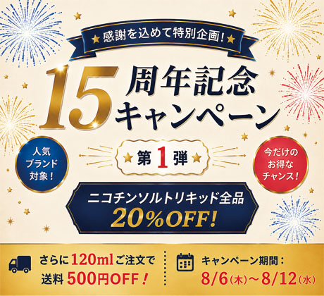 15周年記念キャンペーン第１弾