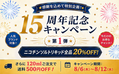 15周年記念キャンペーン第1弾