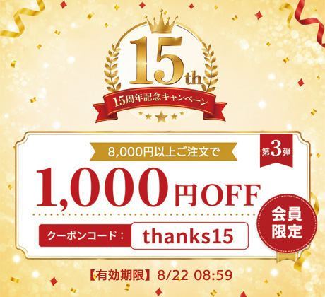 15周年記念クーポン