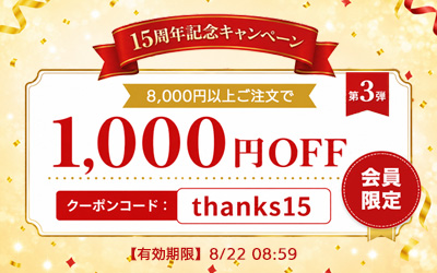 15周年記念クーポン