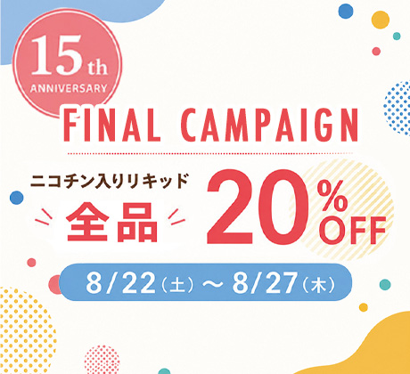 全品20%OFF