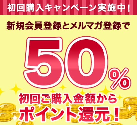 新規50%ポイントバック