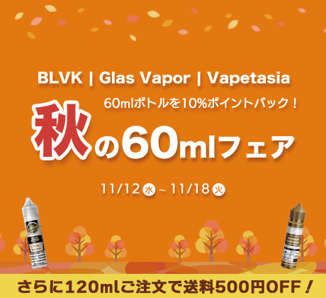 秋の60mlフェア