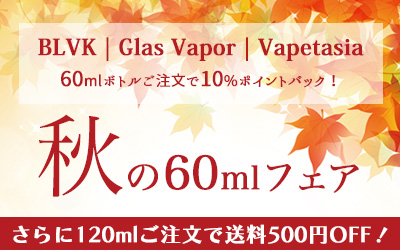 秋の60mlフェア