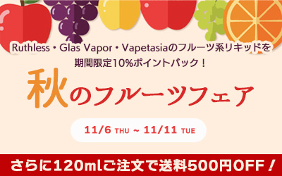 秋のフルーツフェア