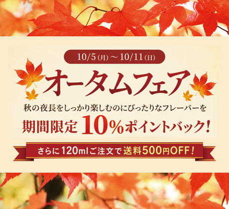 オータムフェア