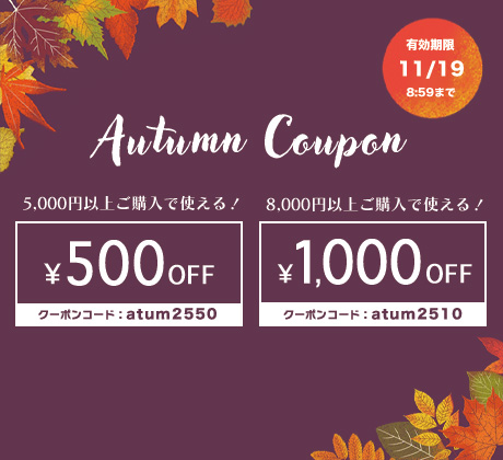 オータムクーポン
