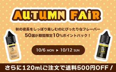 オータムフェア