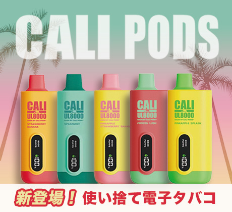Cali Pods 新登場