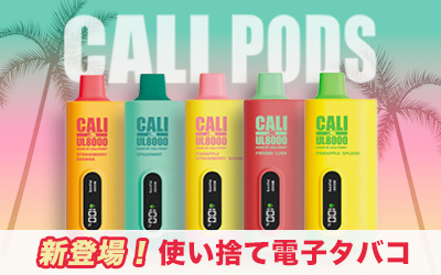 Cali Pods 新登場
