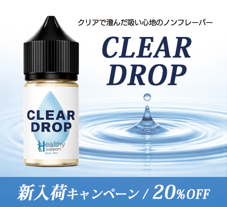 Clear Drop新入荷キャンペーン