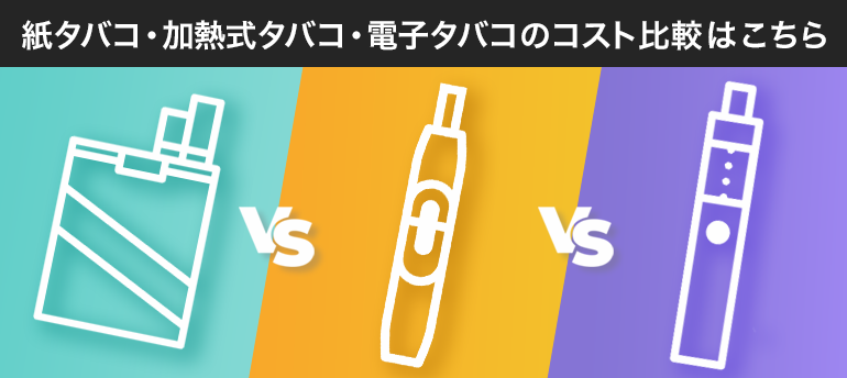 紙タバコ・加熱式タバコ・電子タバコのコスト比較