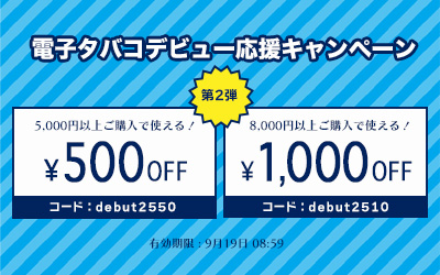 電子タバコデビュー応援クーポン