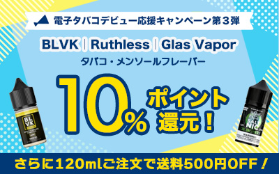 電子タバコデビュー応援キャンペーン第3弾