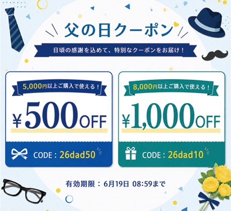 父の日クーポン