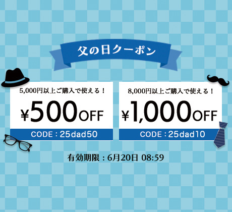 父の日クーポン