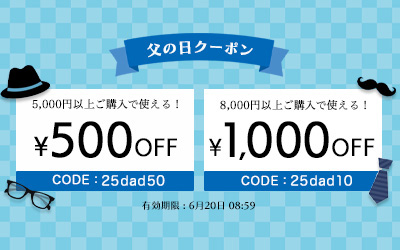 父の日クーポン