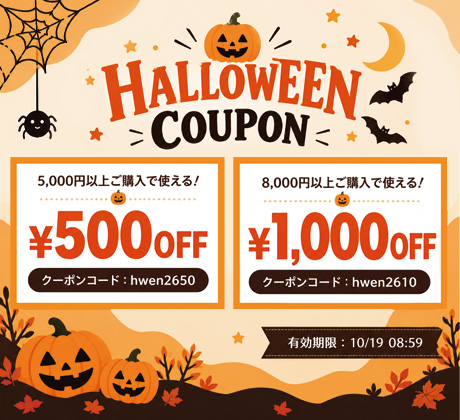 ハロウィンクーポン
