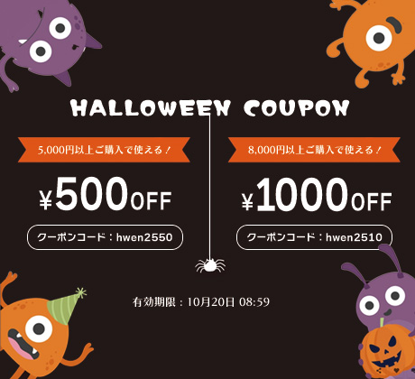 ハロウィンクーポン