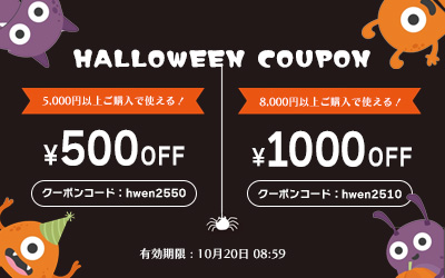 ハロウィンクーポン