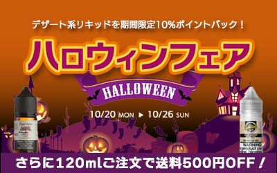 ハロウィンフェア